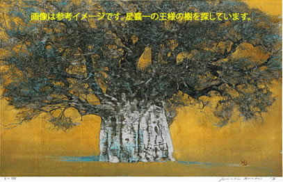 星襄一「王の樹」木版 - ウインドウを閉じる