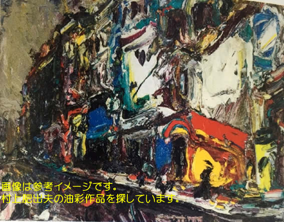 鑑定団 村上肥出夫 直筆（肉筆）素描 スケッチ 油彩画 油絵 ベニスの 